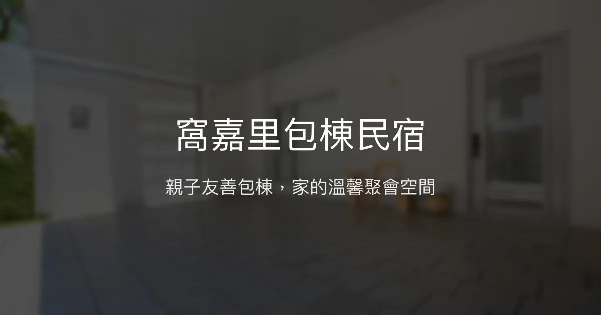 窩嘉里包棟民宿評價、特色體驗、房價資訊、訂房連結 – 親子友善與家庭聚會首選 - Place thumbnail