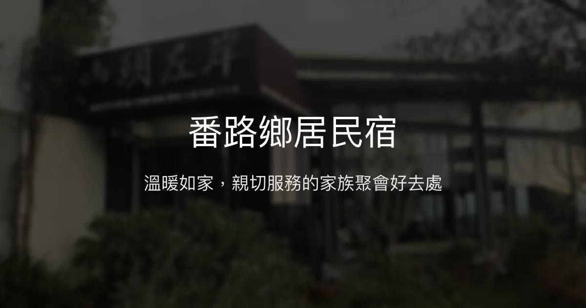 番路鄉居民宿評價、特色體驗、房價資訊、訂房連結 - 溫馨家族聚會首選