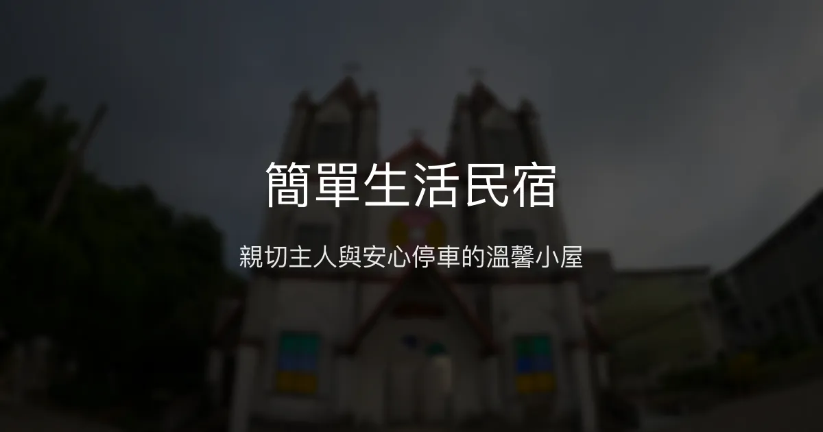簡單生活民宿評價、特色體驗、房價資訊、訂房連結 - 親切服務與安心停車