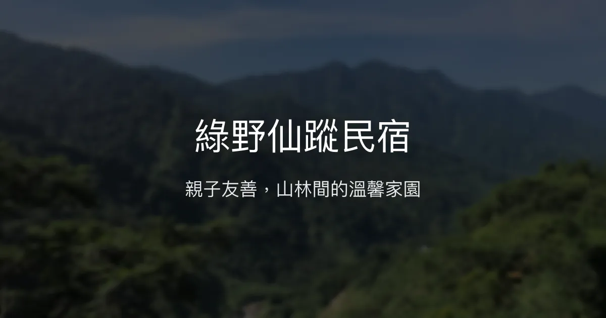 綠野仙蹤民宿評價、特色體驗、親子友善住宿推薦 - 清幽山林好去處