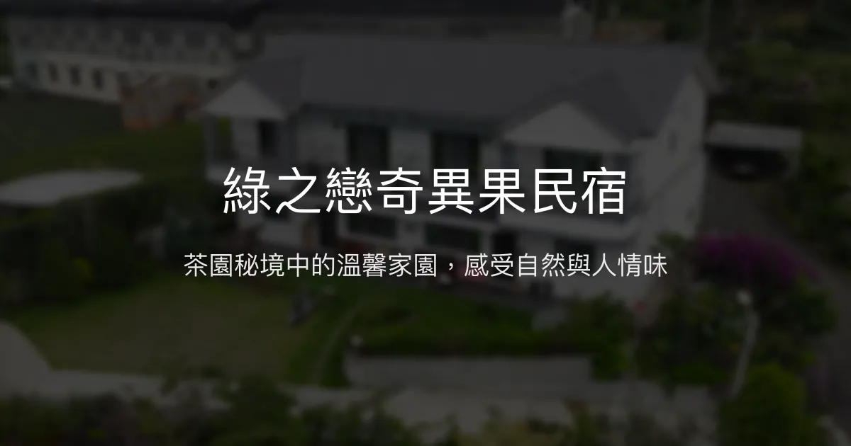 綠之戀奇異果民宿評價、茶園體驗、螢火蟲導覽、豐盛餐飲 - 瑞里深山溫馨住宿