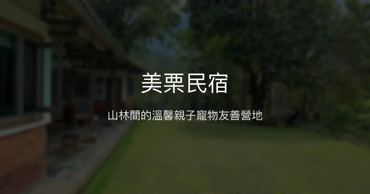 美栗民宿評價、特色體驗、包區住宿與自然生態 - 親子寵物友善營地