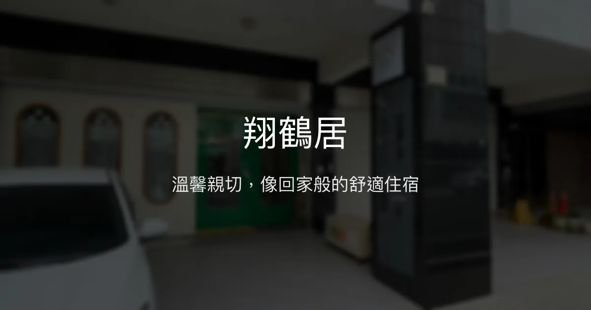 翔鶴居評價、特色體驗、房價資訊、訂房連結 - 親子友善與團體包棟首選