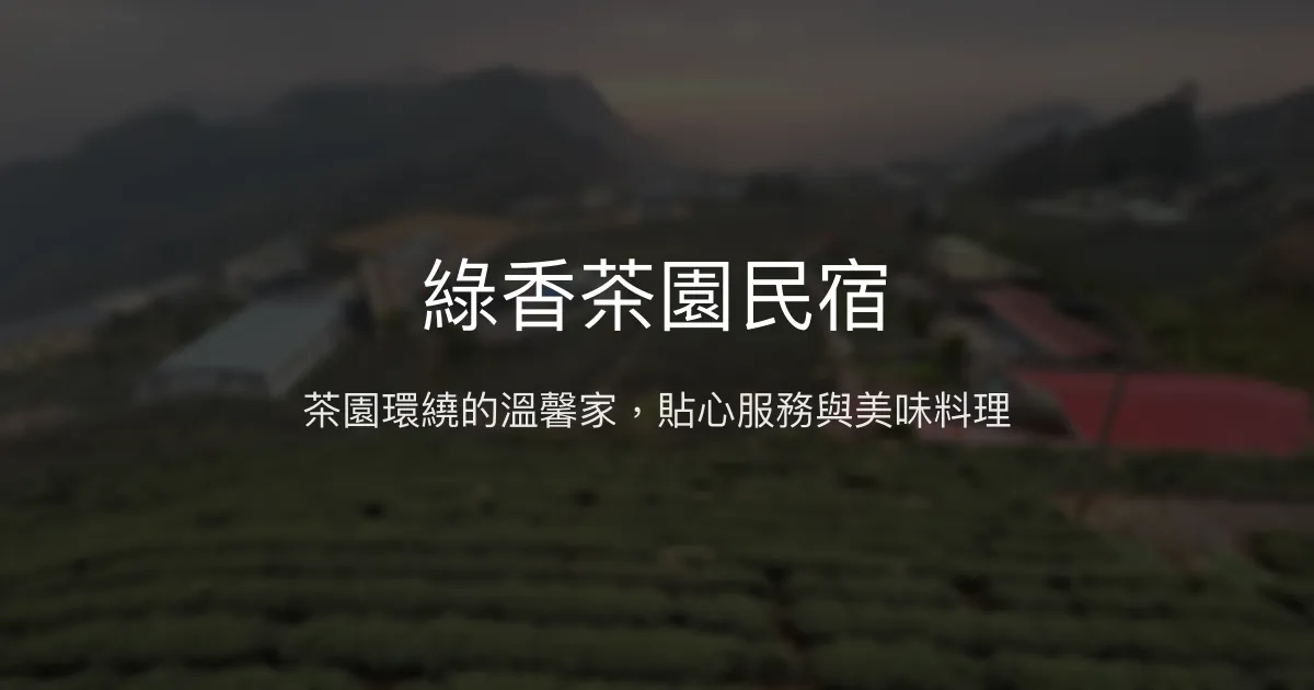 綠香茶園民宿評價、特色體驗、房價資訊、訂房連結 - 茶園美景與貼心接送