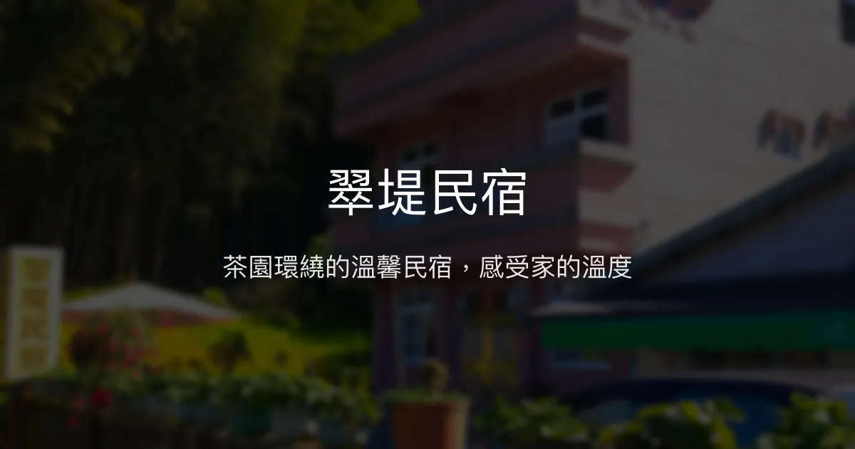 翠堤民宿評價、茶園美景、親切主人與手作早餐 - 阿里山茶園民宿推薦
