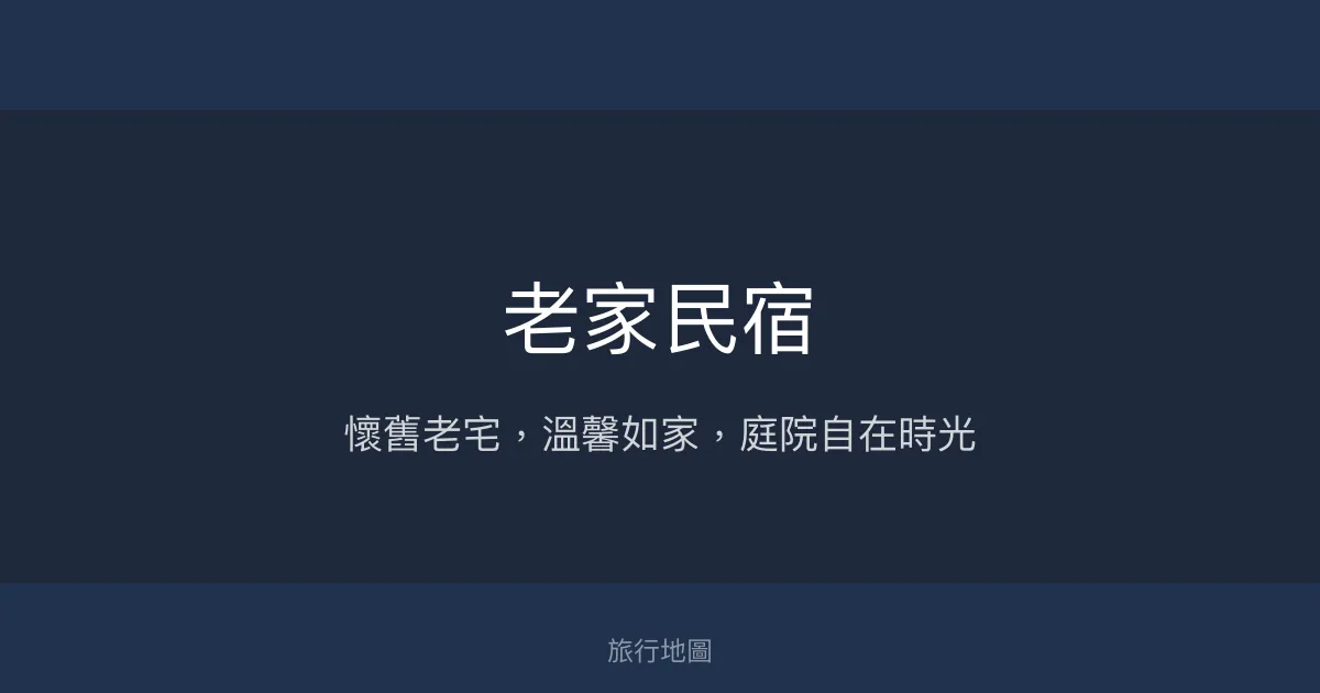 老家民宿評價、懷舊老宅體驗、溫馨服務、庭院空間 - 居家式老宅風情