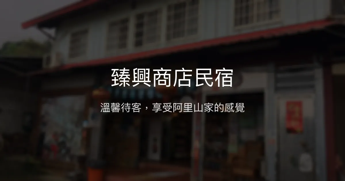 臻興商店民宿評價、特色體驗、房價資訊、訂房連結 - 溫馨在地風情