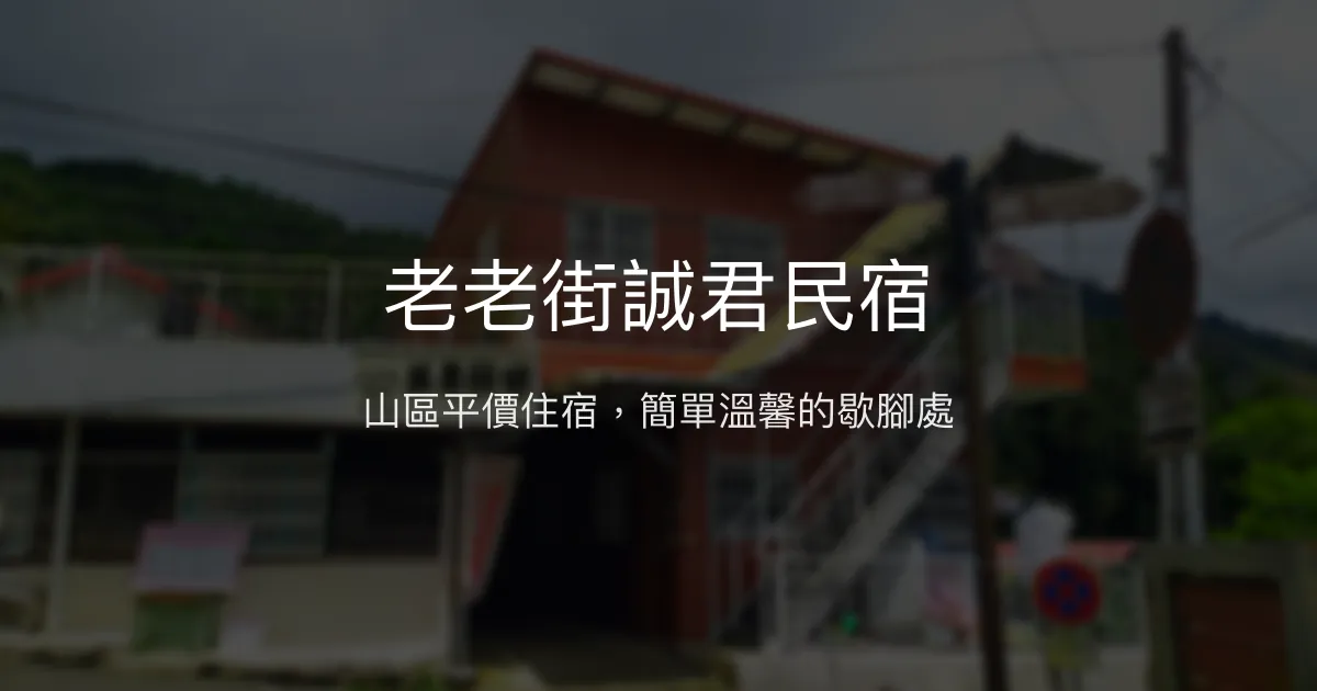 老老街誠君民宿評價、特色體驗、房價資訊、訂房連結 - 山區平價住宿