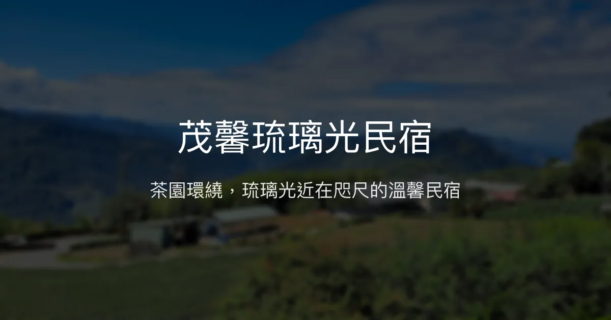 茂馨琉璃光民宿評價、特色體驗、房價資訊、訂房連結 - 阿里山頂石棹茶園美景住宿