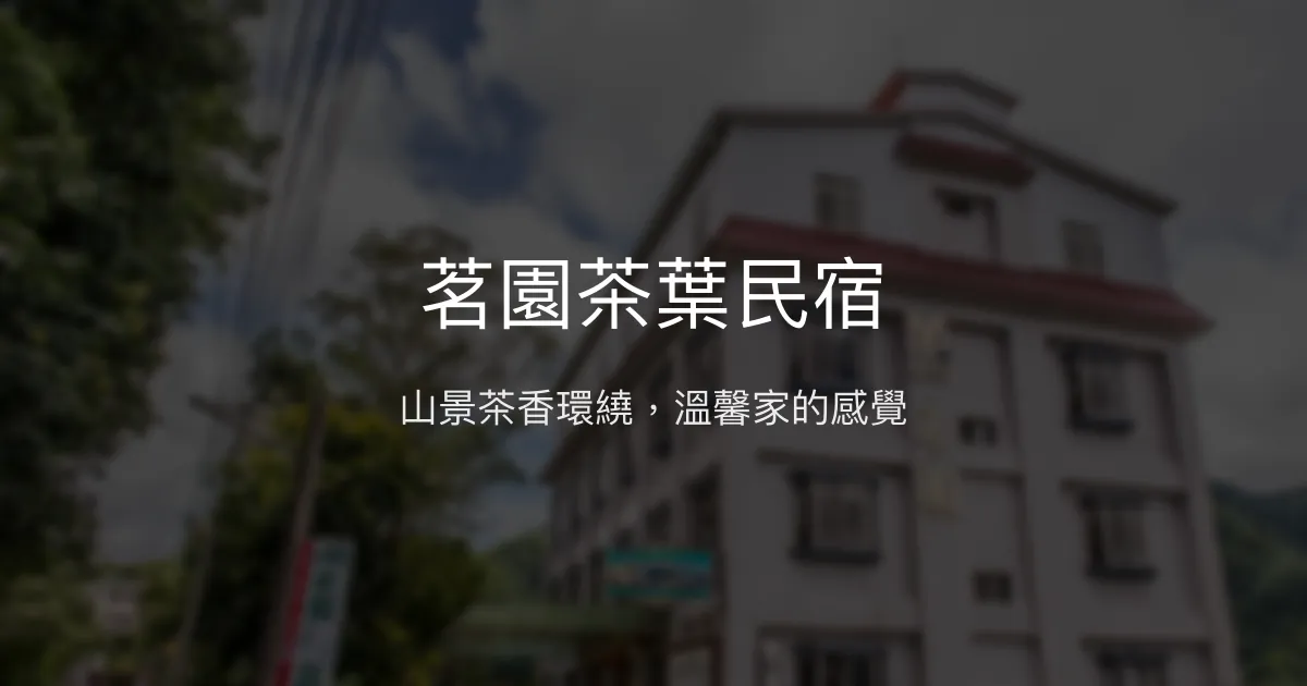 茗園茶葉民宿評價、茶香體驗、螢火蟲導覽、風味晚餐 - 梅山山景茶香民宿