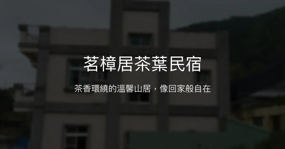 茗樟居茶葉民宿評價、特色體驗、手作早餐與茶園導覽 - 溫馨茶香山居