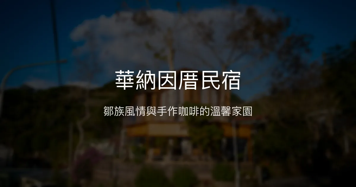 華納因厝民宿評價、特色體驗、手作咖啡DIY、寵物友善住宿 - 鄒族文化與溫馨款待