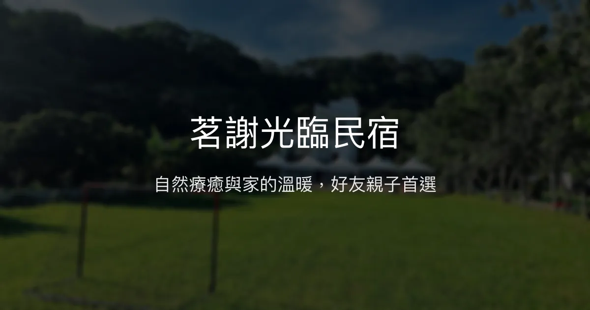 茗謝光臨民宿評價、特色體驗、房價資訊、訂房連結 - 親子包棟與自然生態體驗