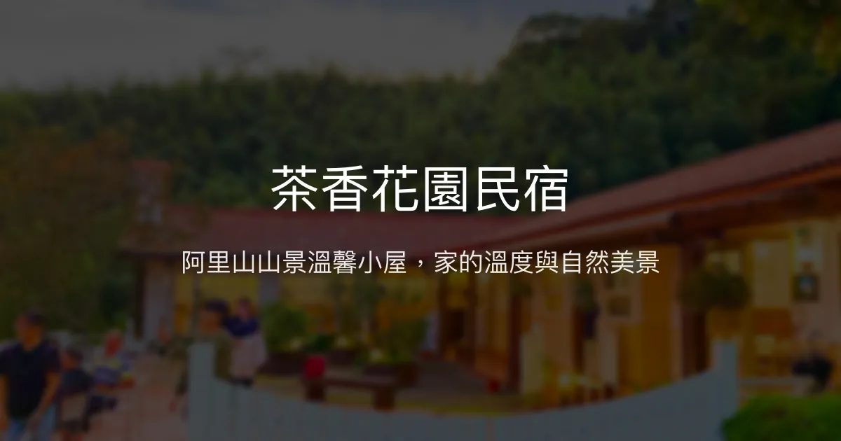 茶香花園民宿評價、特色體驗、房價資訊、訂房連結 - 阿里山山景溫馨住宿
