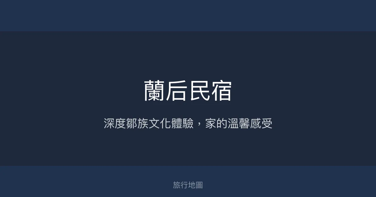 蘭后民宿評價、特色體驗、套裝行程、房價資訊 - 鄒族文化深度旅宿