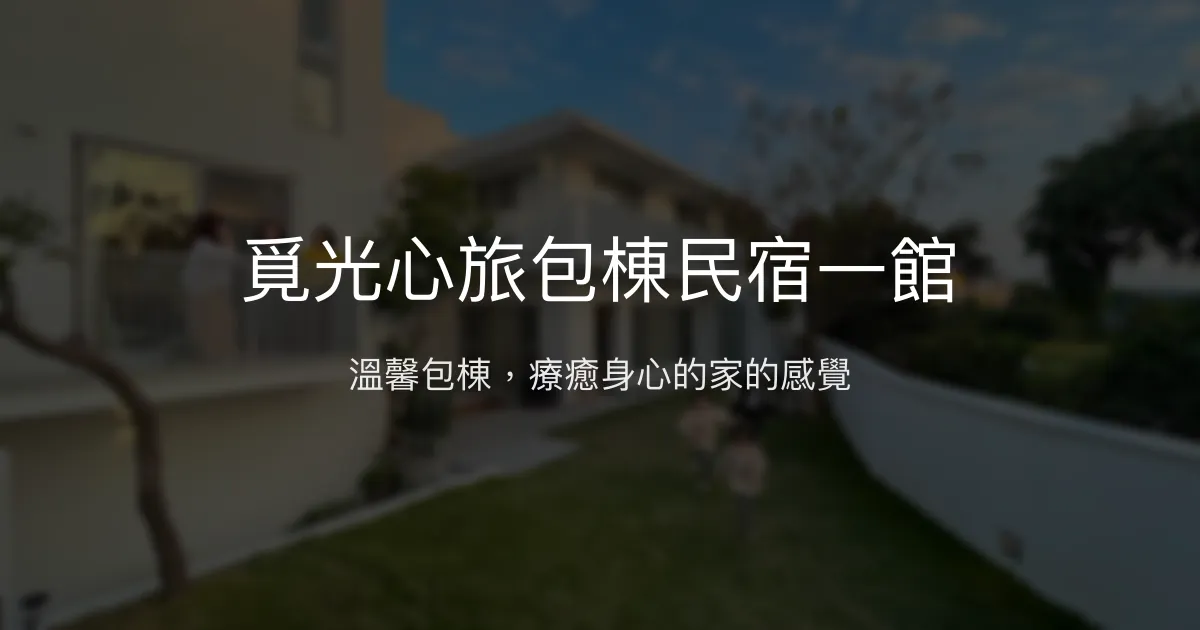 覓光心旅包棟民宿一館評價、特色體驗、房價資訊、訂房連結 - 溫馨包棟與身心靈療癒空間
