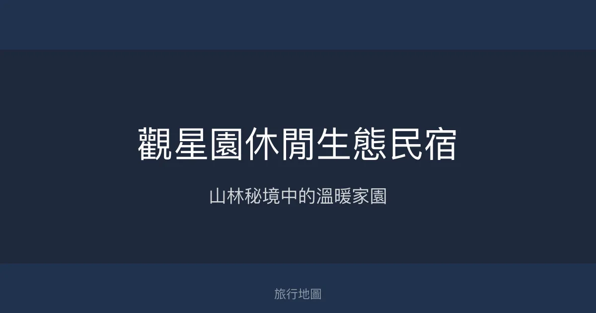 觀星園休閒生態民宿評價、特色體驗、房價資訊、訂房連結 - 生態導覽與溫馨人情