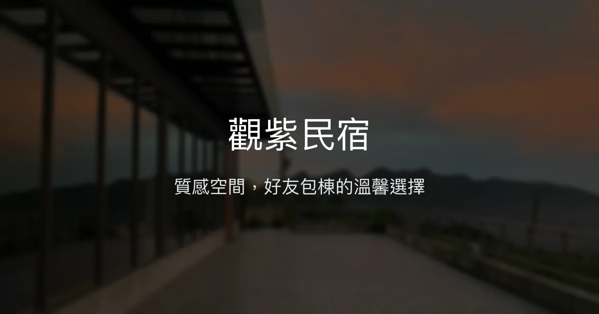 觀紫民宿評價、特色體驗、房價資訊、訂房連結 - 包棟聚會首選