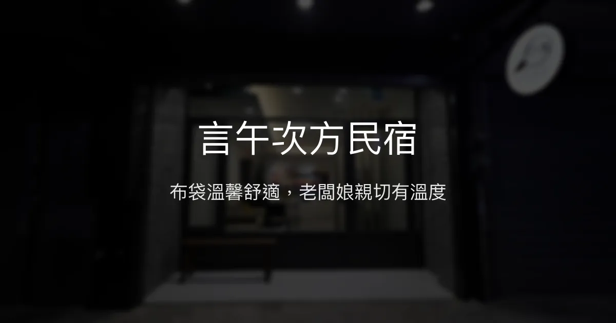 言午次方民宿評價、特色體驗、房價資訊、訂房連結 - 溫馨舒適的布袋新民宿