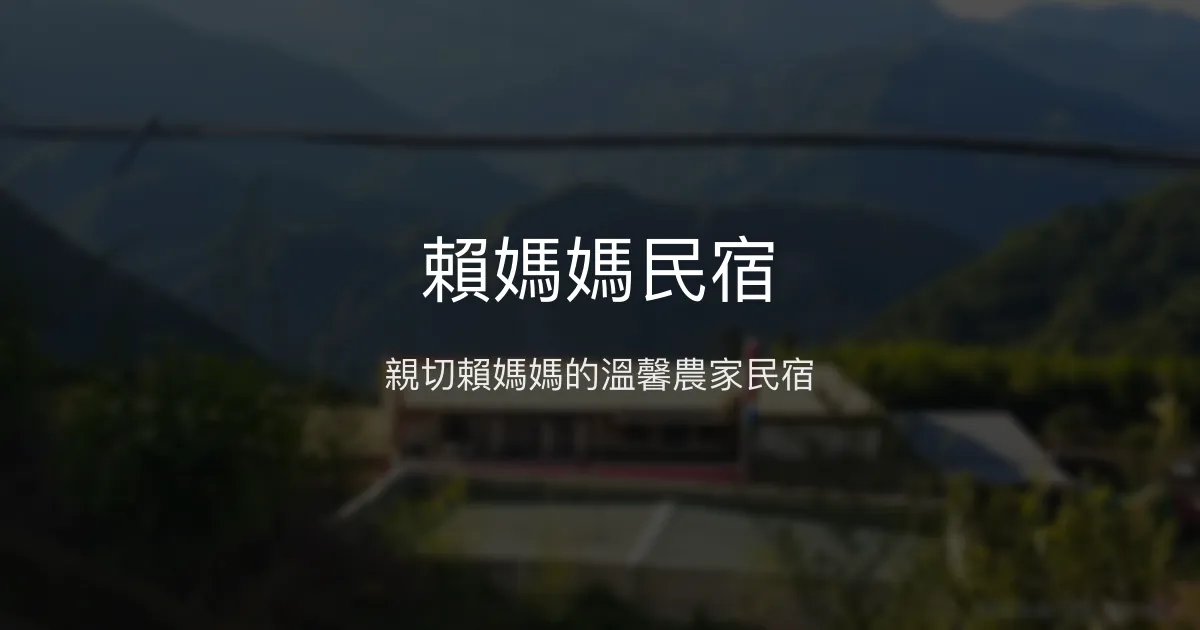 賴媽媽民宿評價、特色體驗、房價資訊、訂房連結 - 親切農家風情與二延平美景