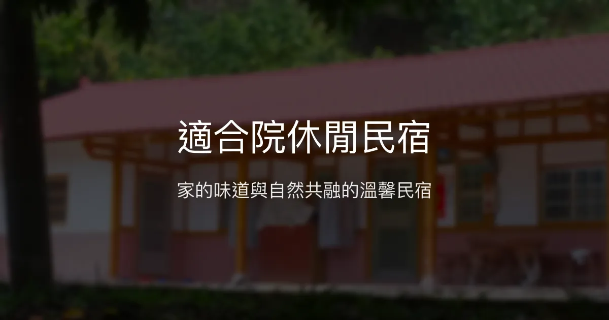 適合院休閒民宿評價、特色體驗、房價資訊、訂房連結 - 家庭親子休閒好去處