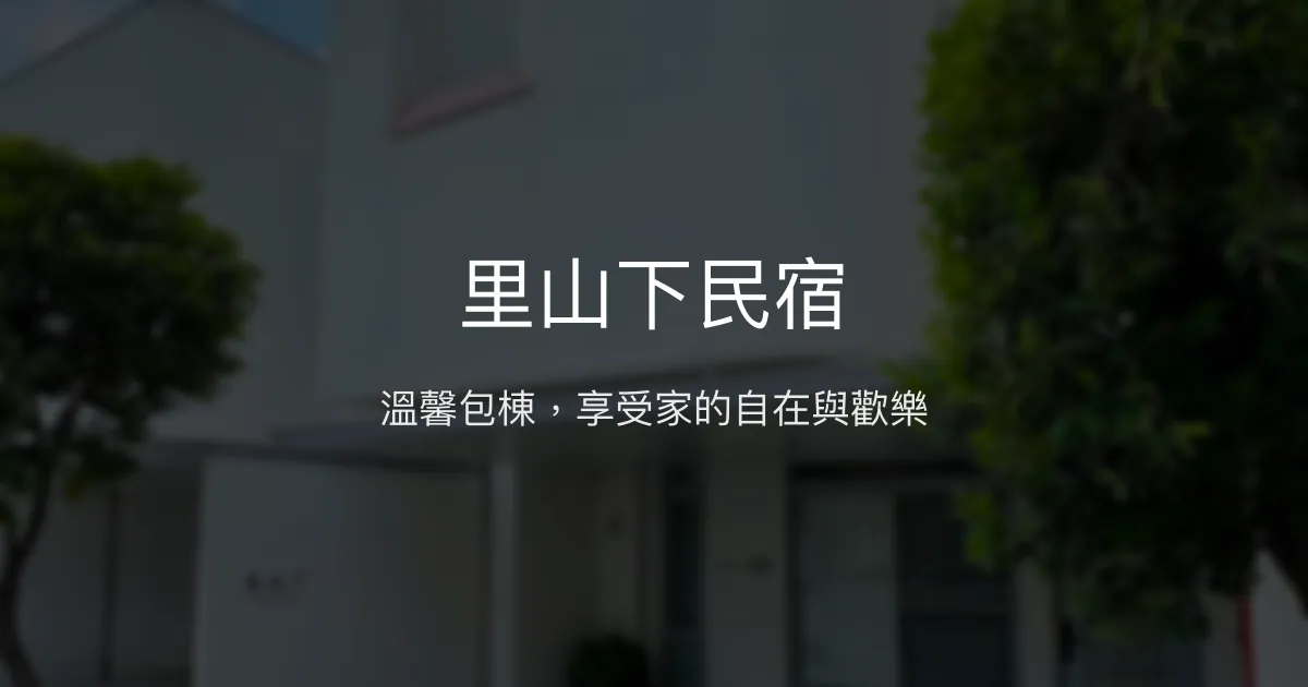 里山下民宿評價、特色體驗、包棟住宿資訊 - 嘉義阿里山親友聚會首選