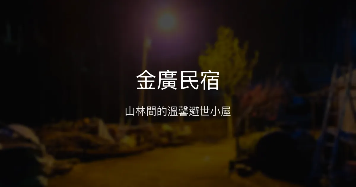 金廣民宿評價、影片、特色體驗、房價資訊、訂房連結 - 山林悠閒舒壓好去處