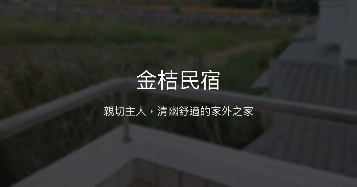 金桔民宿評價、特色體驗、房價資訊、訂房連結 - 親切主人與清幽環境