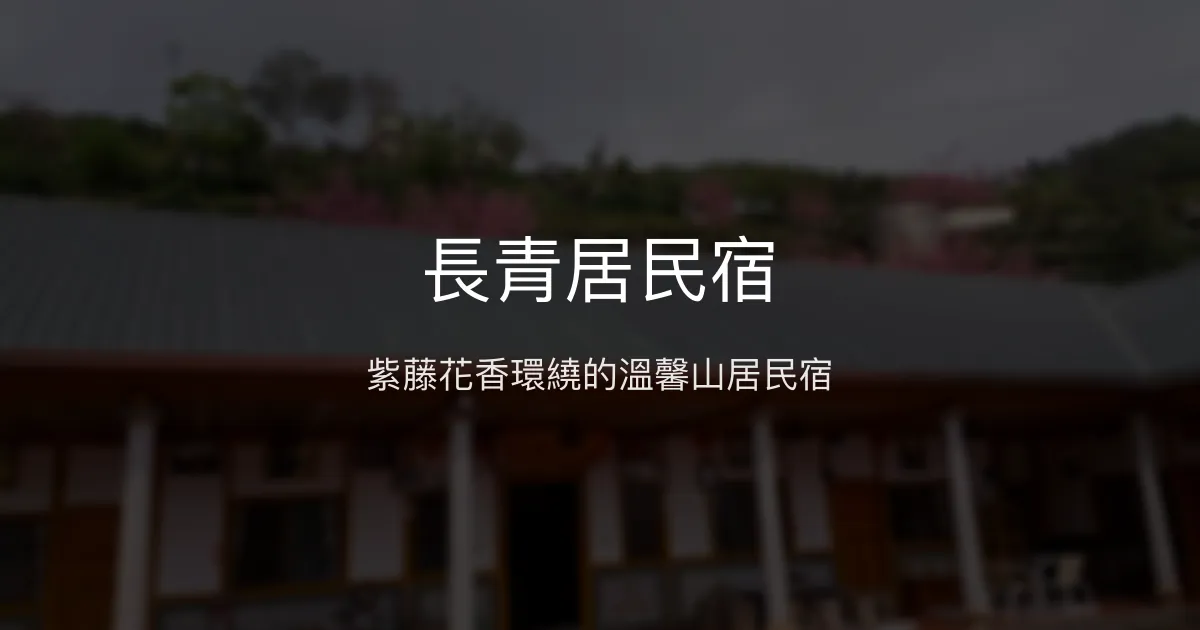 長青居民宿評價、特色體驗、房價資訊、訂房連結 - 紫藤花園與山景秘境