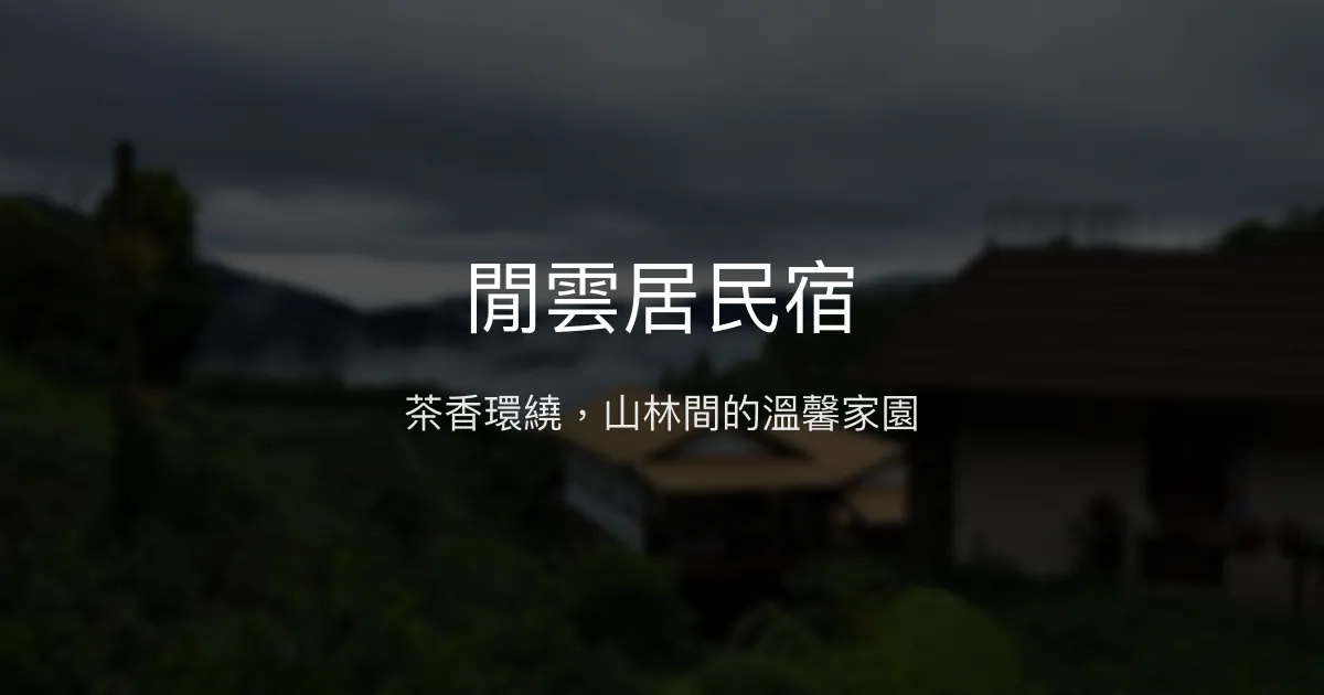 閒雲居民宿評價、特色體驗、房價資訊、訂房連結 - 茶園山林的溫馨休憩