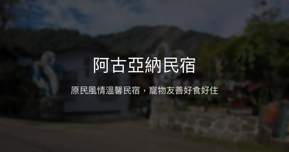 阿古亞納民宿評價、特色體驗、房價資訊、訂房連結 - 原民風情與寵物友善