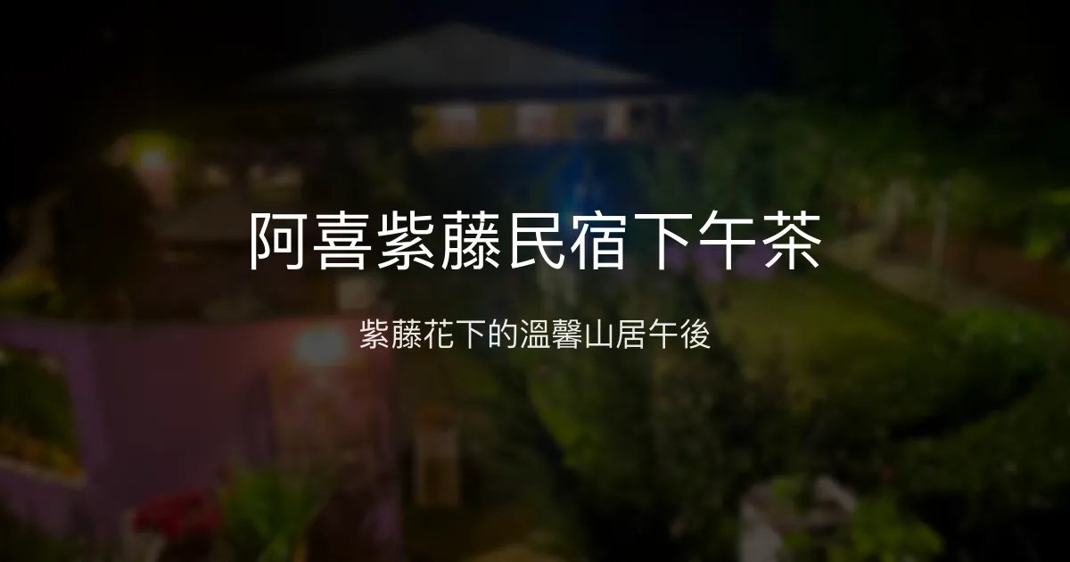 阿喜紫藤民宿下午茶評價、特色體驗、房價資訊、訂房連結 - 紫藤花季賞花與精緻下午茶