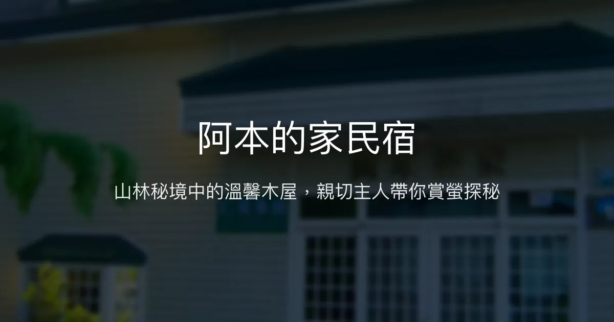 阿本的家民宿評價、夜間導覽、手作早餐、包棟體驗 – 梅山山林秘境 - Place thumbnail