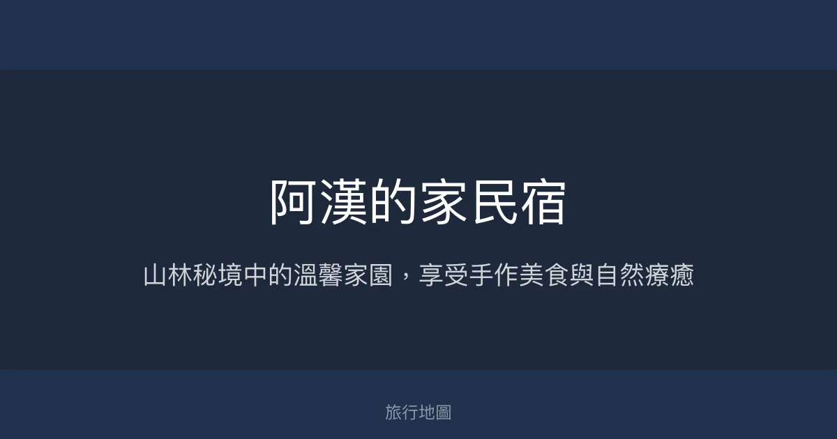阿漢的家民宿評價、特色體驗、房價資訊、訂房連結 - 山林景觀與溫馨款待