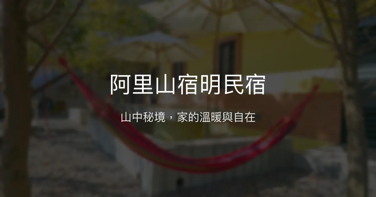 阿里山宿明民宿評價、特色體驗、房價資訊、訂房連結 – 溫馨包棟與自然秘境 - Place thumbnail