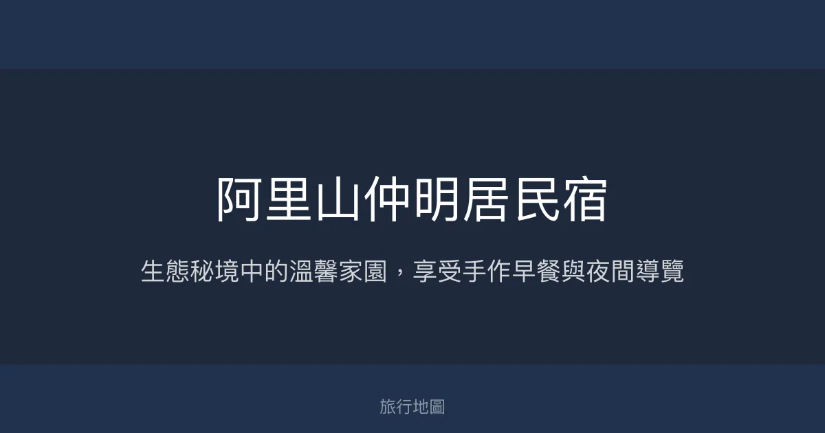 阿里山仲明居民宿評價、特色體驗、手作早餐與夜間導覽 – 生態秘境與溫馨家園 - Place thumbnail