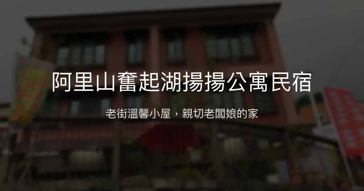 阿里山奮起湖揚揚公寓民宿評價、特色體驗、房價資訊、訂房連結 - 溫馨親切的老街住宿