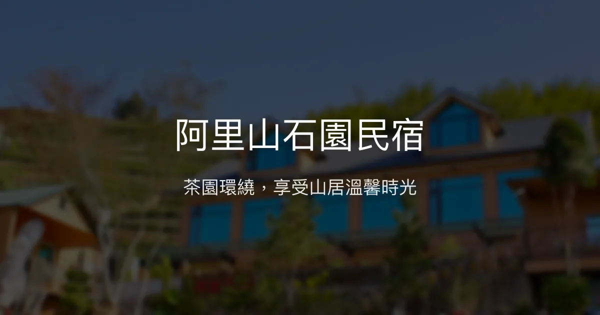 阿里山石園民宿評價、特色體驗、房價資訊、訂房連結 - 茶園美景與溫馨山居