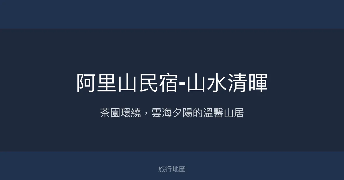 阿里山民宿-山水清暉評價、茶園美景、手作早餐與包棟體驗 - 雲海夕陽絕佳視野
