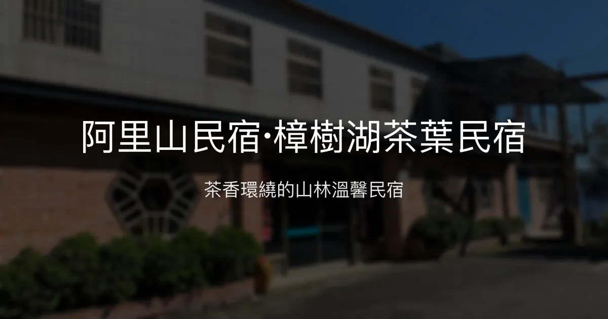 阿里山民宿·樟樹湖茶葉民宿評價、特色體驗、房價資訊、訂房連結 - 生態茶園與親切主人