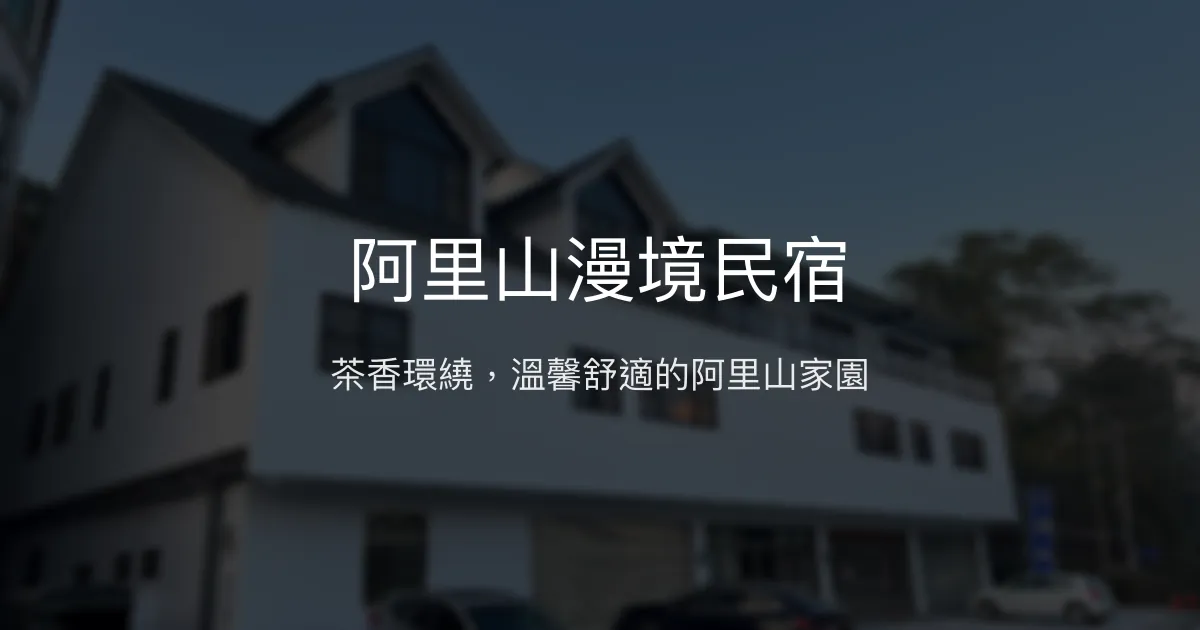 阿里山漫境民宿評價、特色體驗、房價資訊、訂房連結 - 茶香溫馨舒適住宿