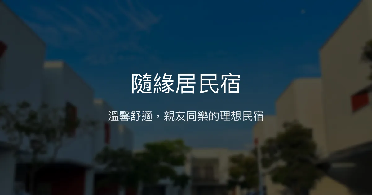 隨緣居民宿評價、特色體驗、房價資訊、訂房連結 - 親友聚會首選