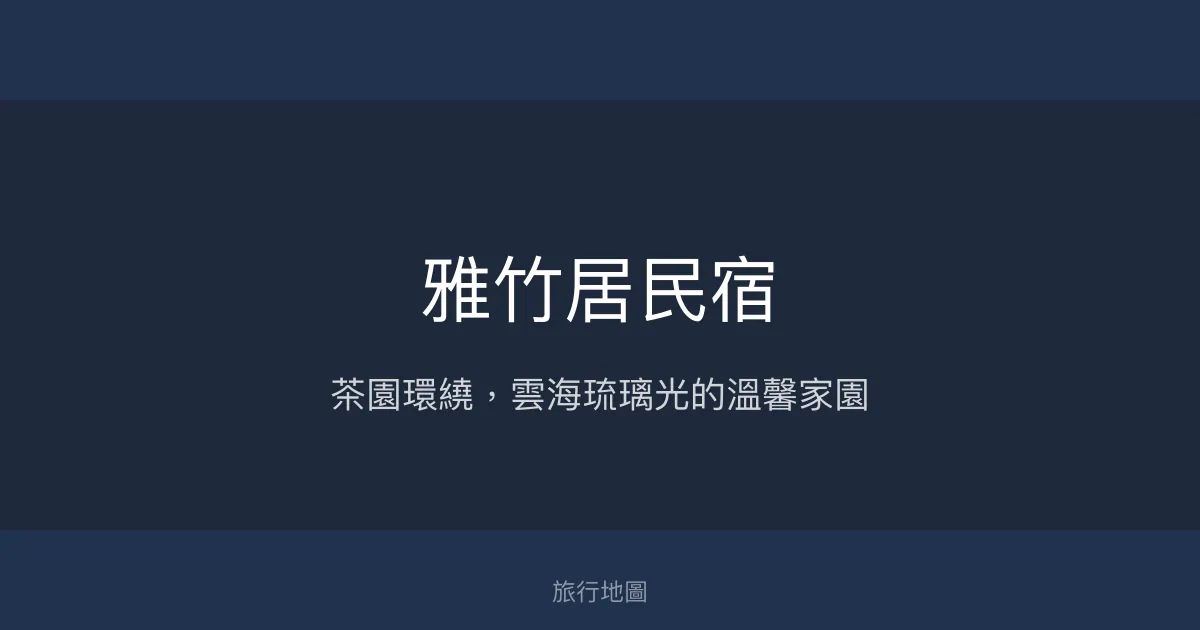 雅竹居民宿評價、特色體驗、房價資訊、訂房連結 - 茶園景觀親子住宿