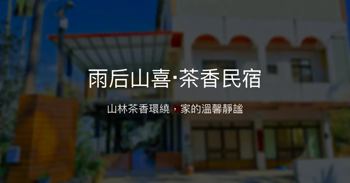 雨后山喜‧茶香民宿評價、特色體驗、房價資訊、訂房連結 - 山林茶香靜謐住宿
