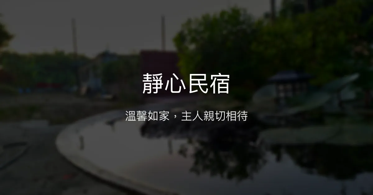 靜心民宿評價、影片、特色體驗、房價資訊、訂房連結 - 溫馨家的感覺