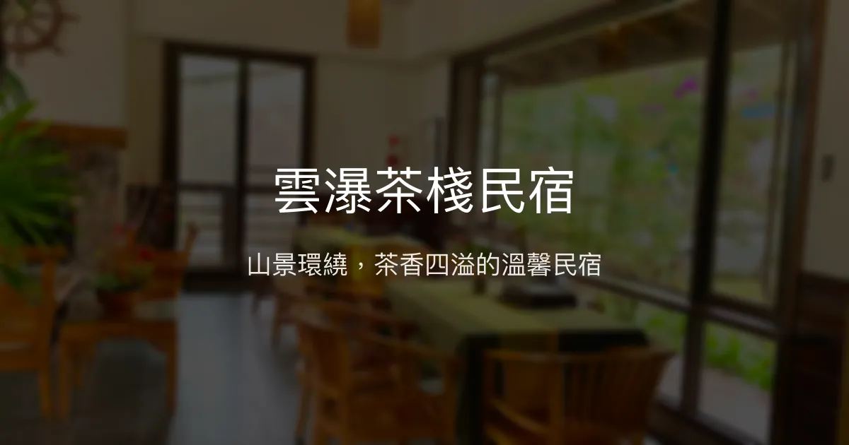 雲瀑茶棧民宿評價、特色體驗、房價資訊、訂房連結 - 山景茶香溫馨住宿