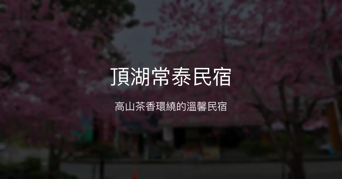 頂湖常泰民宿評價、特色體驗、房價資訊、訂房連結 - 高山茶香與溫馨服務