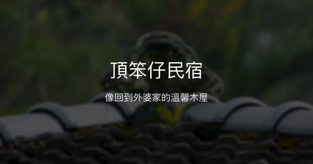 頂笨仔民宿評價、特色體驗、房價資訊、訂房連結 - 溫馨鄉村風住宿