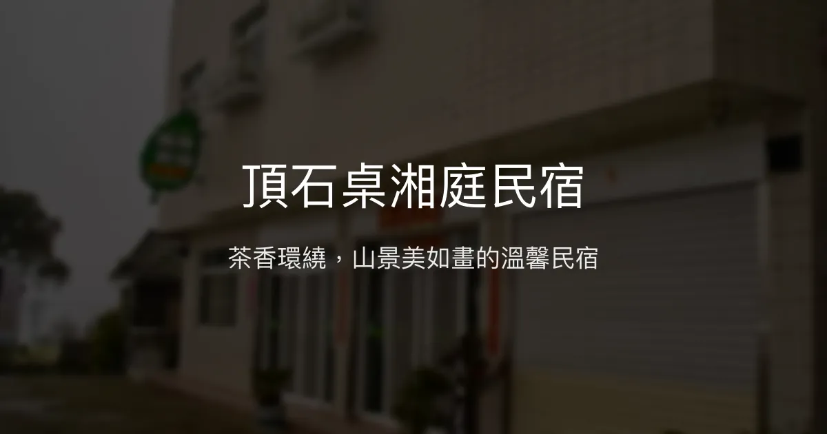 頂石桌湘庭民宿評價、特色體驗、房價資訊、訂房連結 - 山景茶園溫馨民宿