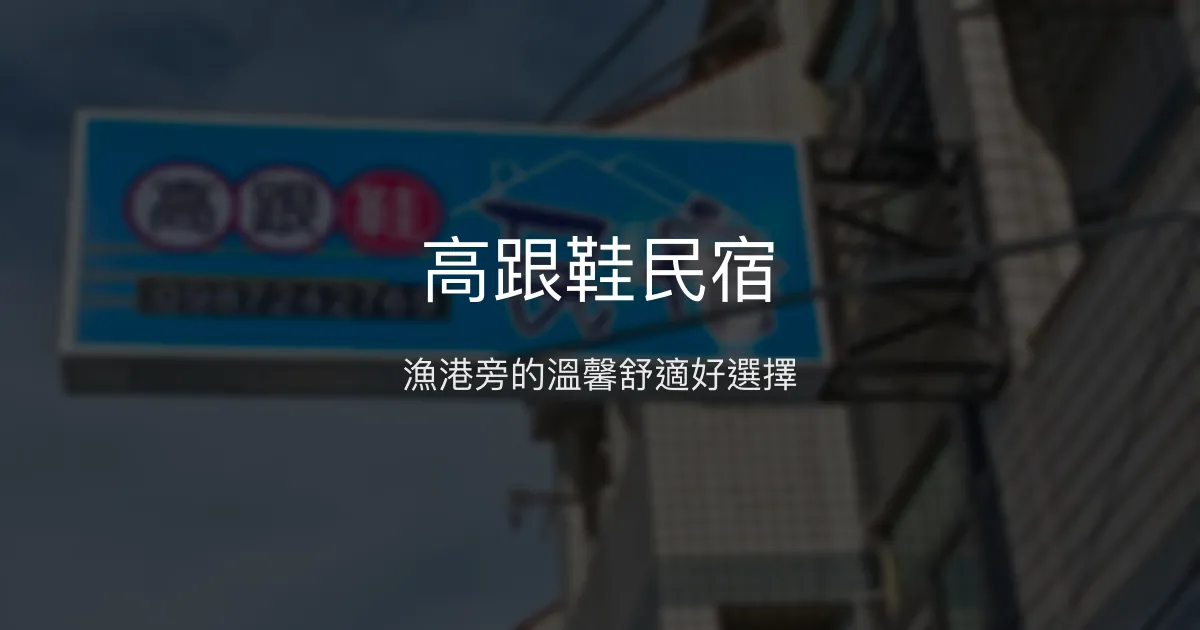 高跟鞋民宿評價、特色體驗、房價資訊、訂房連結 - 溫馨舒適漁港旁住宿